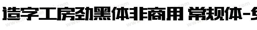 造字工房劲黑体非商用 常规体字体转换
